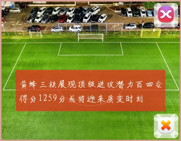 黄蜂三核展现顶级进攻潜力百回合得分1259分或将迎来质变时刻