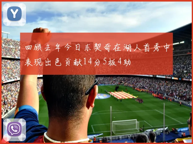 回顾去年今日东契奇在湖人首秀中表现出色贡献14分5板4助
