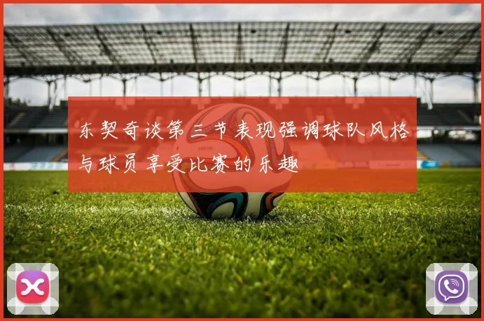 东契奇谈第三节表现强调球队风格与球员享受比赛的乐趣