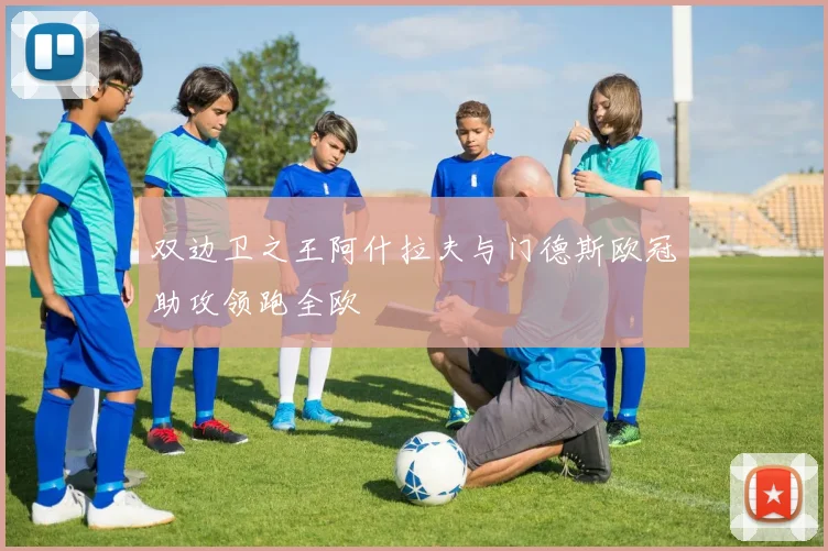 双边卫之王阿什拉夫与门德斯欧冠助攻领跑全欧