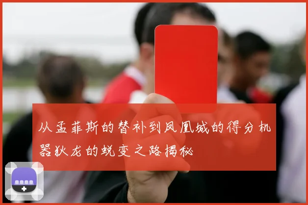 从孟菲斯的替补到凤凰城的得分机器狄龙的蜕变之路揭秘