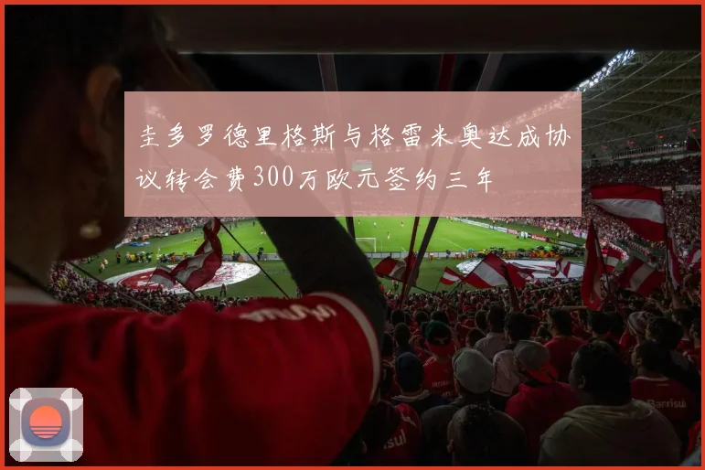 圭多罗德里格斯与格雷米奥达成协议转会费300万欧元签约三年