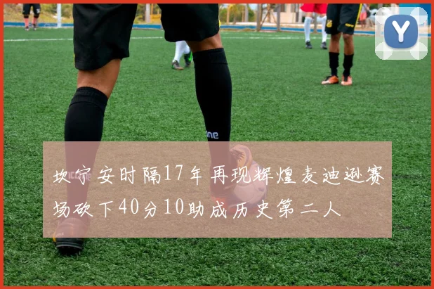 坎宁安时隔17年再现辉煌麦迪逊赛场砍下40分10助成历史第二人