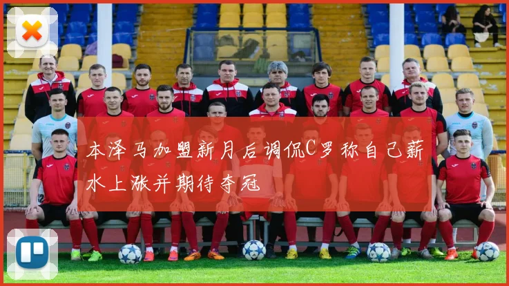 本泽马加盟新月后调侃C罗称自己薪水上涨并期待夺冠