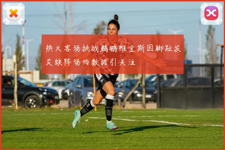 热火客场挑战鹈鹕维金斯因脚趾发炎缺阵场均数据引关注