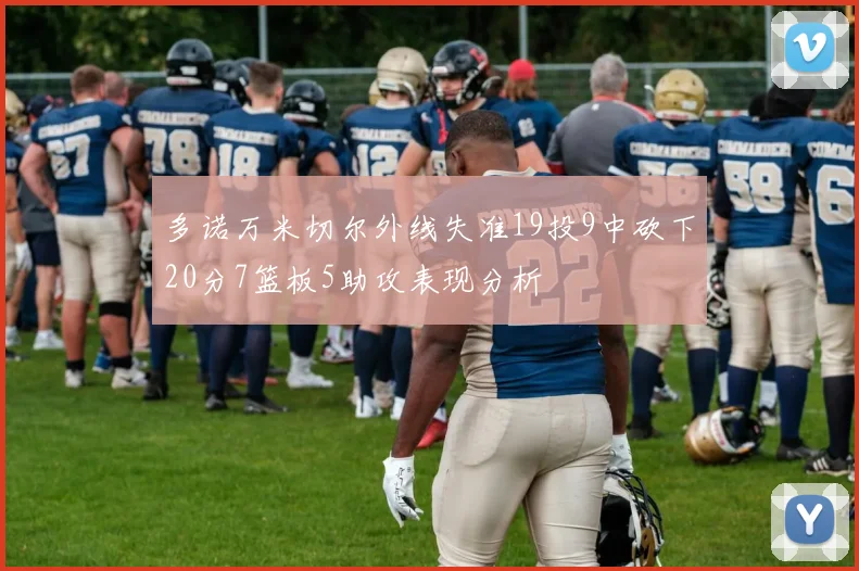 多诺万米切尔外线失准19投9中砍下20分7篮板5助攻表现分析