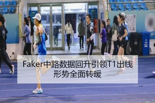 Faker中路数据回升引领T1出线形势全面转暖 - milan